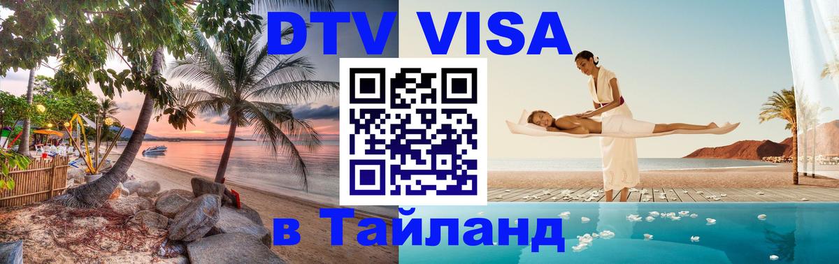 DTV Visa Thailand — прайс и условия, виза без дополнительных документов - 08.01.2026 