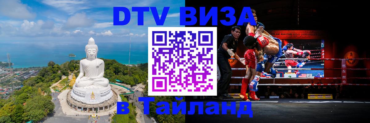 DTV (ДТВ) visa Таиланд 